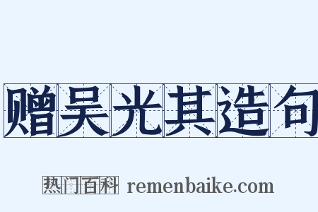 赠吴光其造句是什么意思的图片